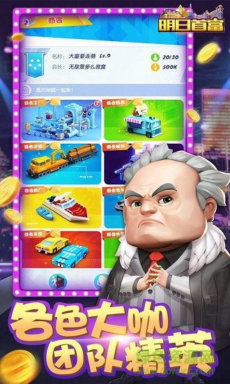 明日首富 明日首富手游下載