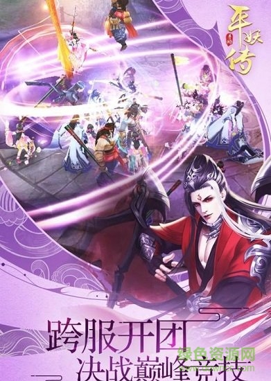 平妖傳ol v1.1.28 安卓版 1