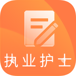 執(zhí)業(yè)護(hù)士考試題庫