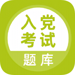 2023入黨考試題庫最新版