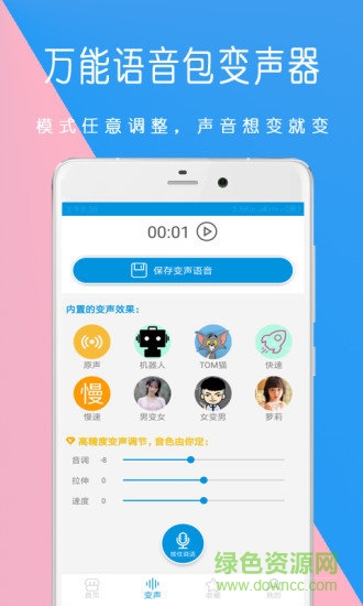 萬(wàn)能語(yǔ)音包變聲器安卓版下載
