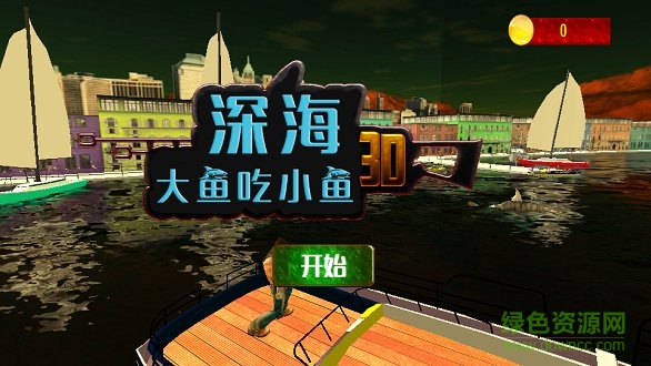 深海大魚吃小魚小游戲 v1.0.4 安卓版 0