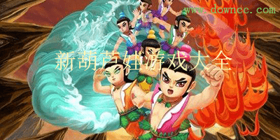 新葫蘆娃有幾個版本?新葫蘆娃游戲大全-新葫蘆娃修改版下載