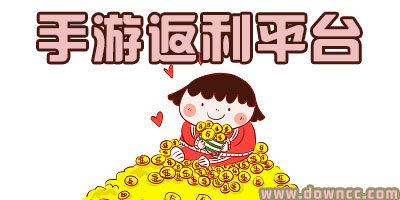 手游返利平臺哪個好?手游返利平臺排行榜-手游充值返利平臺推薦