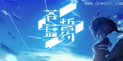 蒼藍誓約有幾個版本?蒼藍誓約手游-蒼藍誓約修改版下載