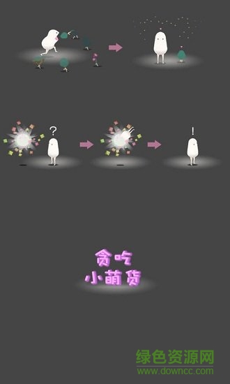 貪吃小萌貨官方版 v1.0 安卓版 1