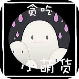 貪吃小萌貨官方版