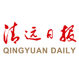 清遠(yuǎn)日?qǐng)?bào)電子版