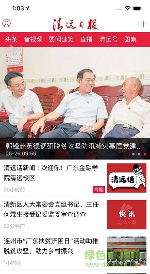 清遠(yuǎn)日報app