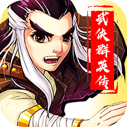 武俠群英傳單機(jī)手游
