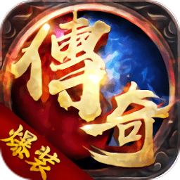 主宰傳奇之爆裝傳奇騰訊版