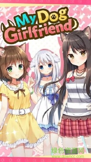 我的犬女友 我的犬女友手游下載