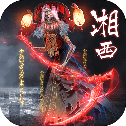 北魚游戲湘西趕尸