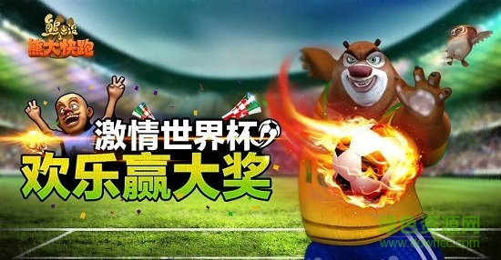 熊出没之熊大快跑世界杯正式版下载