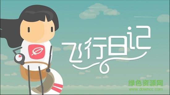 飛行日記游戲 v318 安卓版 2