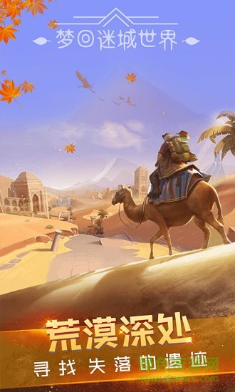 夢(mèng)回迷城世界游戲 v1.0.1安卓版 0