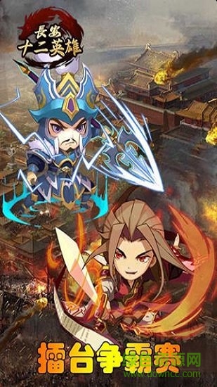 長安十二英雄官方版 v1.0.0 安卓版 0