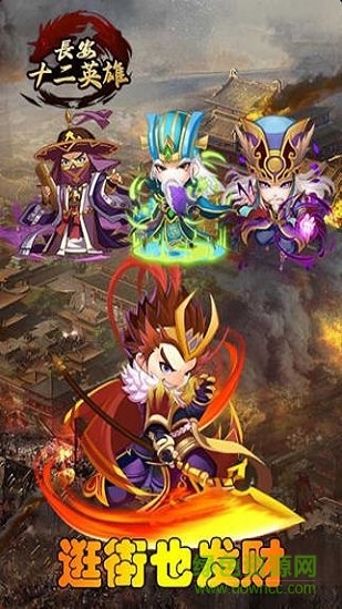 長安十二英雄官方版 v1.0.0 安卓版 1