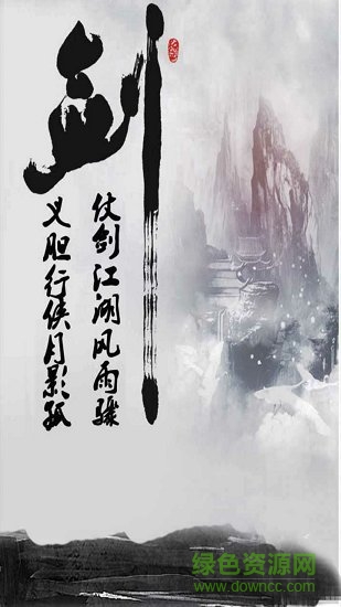 仗劍江湖mud游戲 v1.0. 安卓版 0