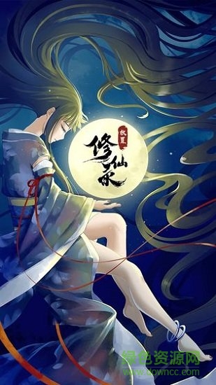 放置修仙錄九游最新版 v3.6.0 安卓版 0