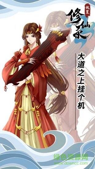 放置修仙錄正式版下載