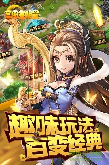 全明星三国 v1.0.3 安卓版3