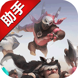 刀塔自走棋助手