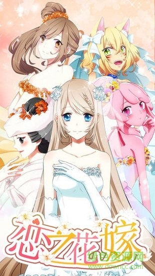 戀之花嫁手游 v1.0.5 安卓版 0