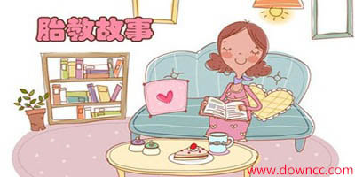 胎教故事