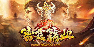 雷霆霸業(yè)幾個版本?雷霆霸業(yè)手游下載-雷霆霸業(yè)游戲所有版本大全