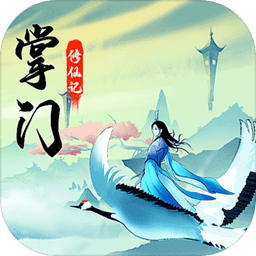 掌門修仙記手游