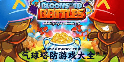 氣球塔防游戲大全-氣球塔防游戲下載-氣球塔防修改版