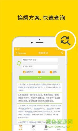 廣州公交車來了 v2.10.1 安卓版 1