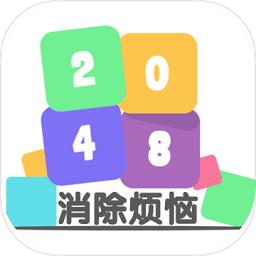 2048消除煩惱
