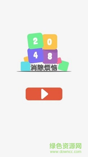 2048消除煩惱游戲下載
