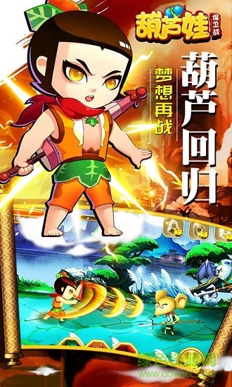 葫蘆娃保衛(wèi)戰(zhàn)最新下載