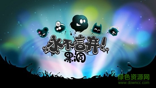 永不言棄黑洞 永不言棄黑洞安卓版下載