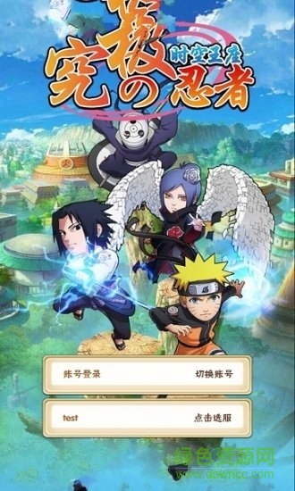 究極忍者之時空王座免谷歌 v1.0.0 安卓內(nèi)購版 0