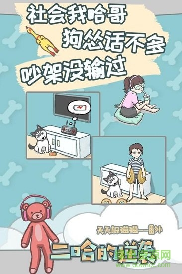 養(yǎng)只二哈不容易 v1.0 安卓版 1