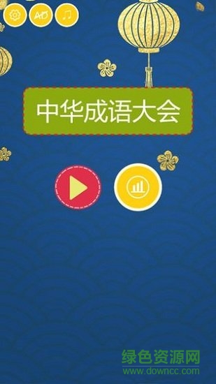 中華成語大會 中華成語大會游戲下載