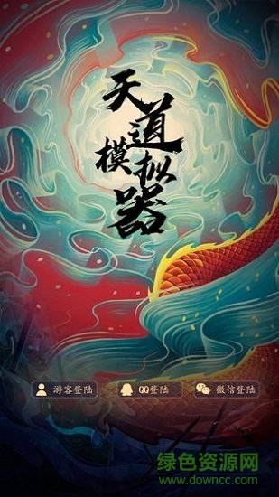 天道模擬器 v1.0 安卓版 0