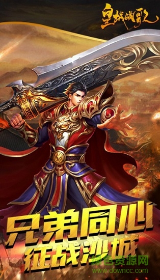 皇城戰(zhàn)歌4c手游 v3.0.1 安卓版 0