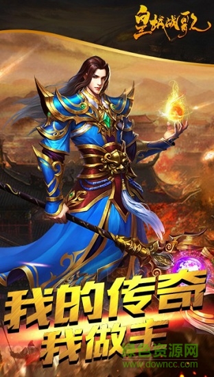 皇城戰(zhàn)歌4c手游 v3.0.1 安卓版 2