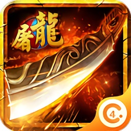 再戰(zhàn)屠龍4cgame