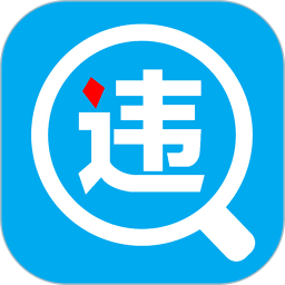 一步違章查詢手機(jī)版