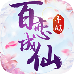 百戀成仙Q版掛機戀愛手游