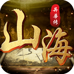 山海異獸傳手游