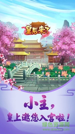 皇后來了無限金幣版 v1.0.0 安卓版 0