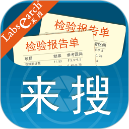 来搜化验单app