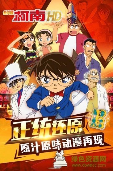 名偵探柯南hd官方手游 v1.5.7 安卓版 0